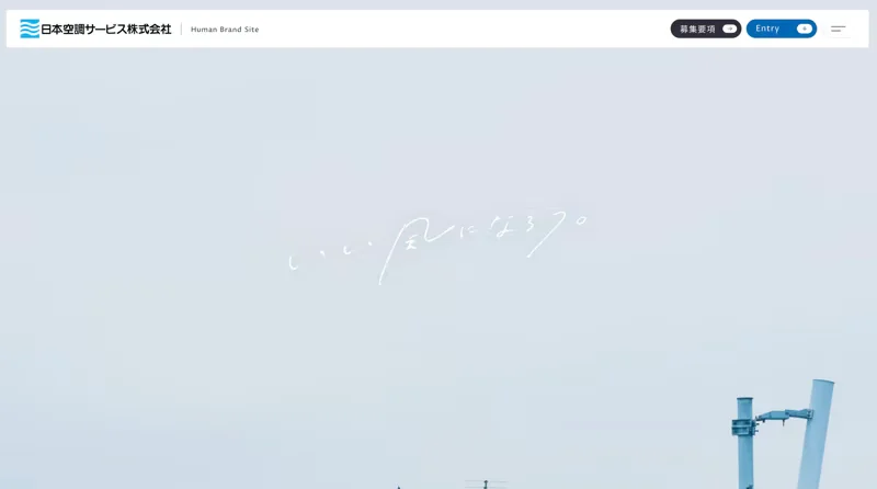 日本空調サービス Human Brand Site