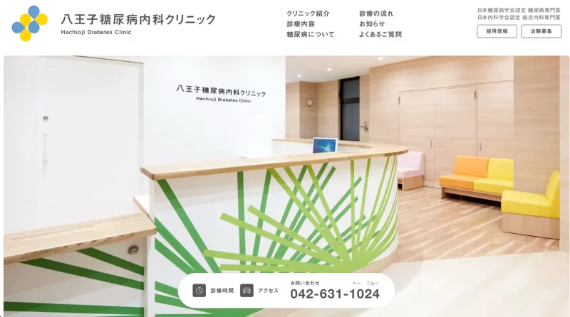 八王子糖尿病内科クリニック